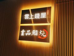 -雲上錢屋·怀石料理(上海中心店)