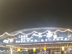 -清真·馬坡二旦烧烤(人生一串拍摄店)