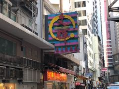 -文辉墨鱼丸大王(铜锣湾渣甸街总店)