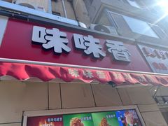 -味味香(团结湖店)