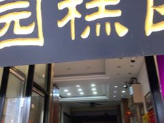 门面-随园糕团(狮子桥店)