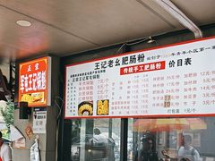 -王记老幺肥肠粉