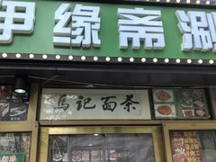 -马记伊源斋涮肉·清真菜(潘家园古玩市场店)