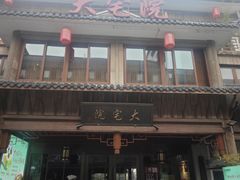 -大宅院(西溪路店)