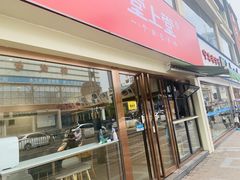 门面-堂上堂(益民街店)