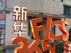 -一尺花园(安和花园店)