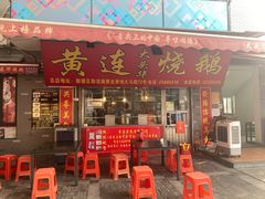 门面-黄连大头华烧鹅店(大良店)