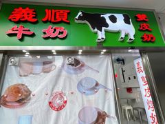 -义顺牛奶公司(新马路老店)