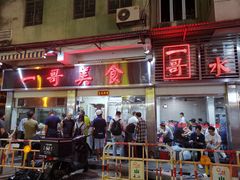 -一哥美食(总店)