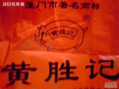 DSC00372-黄胜记鼓浪屿肉松店(龙头路店)