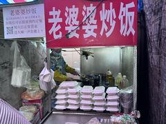 -老婆婆炒饭(小白楼1902欧式风情街店)