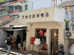 -竺桥兄弟烤鸭(总店)