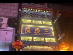 -德云社三庆园
