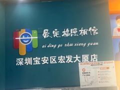 -爱定格照相馆·证件照(深圳宝安壹方城店)