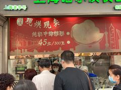 门面-真老大房鲜肉月饼(南京路步行街店)