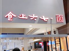 门面-食之六七·面(朝阳大悦城店)