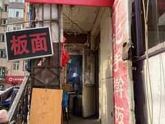 门面-丁记牛肉手擀板面