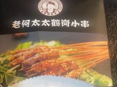 -老何太太鹤岗小串·团建聚餐(龙华店)