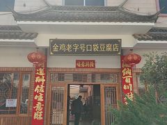 -金鸡老字号砂锅口袋豆腐