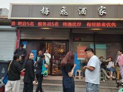 -梅飞酒家(桑园路店)
