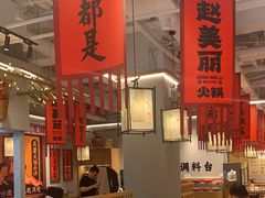 -赵美丽重庆火锅(西安直营总店)
