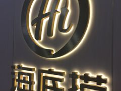 -海底捞火锅(石厦时代广场店)