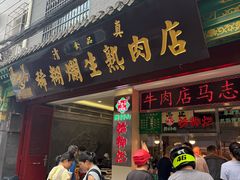 -马志善稀糊爛生熟肉店