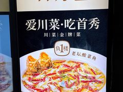 -首秀·四川料理(星耀101店)