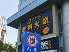 -驴世家驴肉火烧·凉皮·胡辣汤(五道口店)