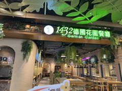-1432德国花园餐厅(水游城购物中心店)