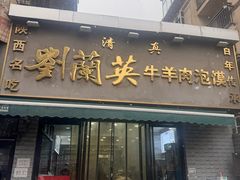 -刘兰英牛羊肉泡馍(立新街店)