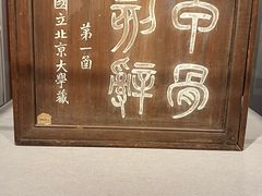 -北京大学赛克勒考古与艺术博物馆