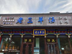 门面-老三羊汤【北兴隆街店】