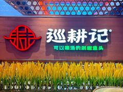 -巡耕记·湖南土菜(长湖店)