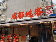 -成都吃客(奎星楼店)
