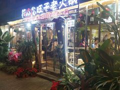 -符淼淼火锅(宽窄巷子店)