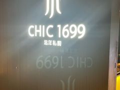 -CHIC1699远洋私厨