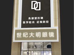 -世纪大明眼镜·林德伯格·蔡司官方授权店(武昌旗舰店)