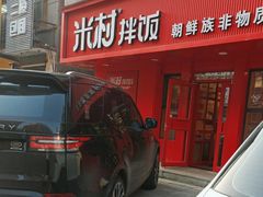 -米村拌饭(靖宇店)