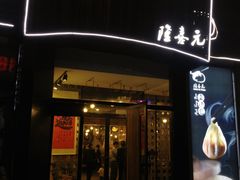 -隆喜元鱼汤包·海鲜(中联广场店)