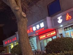 -津门如意包子铺(宾西路店)