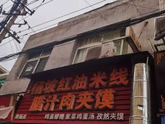 门面-老字号杨坡红油米线腊汁肉夹馍(东四道巷店)