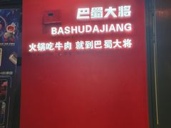 -巴蜀大将火锅(春熙店)