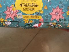 -佟小曼手工茶饼坊(鼓浪屿1店)