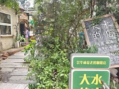 -大水的店(昙华林店)