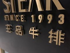 -王品台塑牛排(成都万象城店)