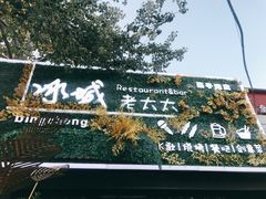 -冰城小镇音乐串吧·聚会餐厅(百子湾店)