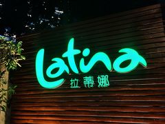-拉蒂娜·巴西牛排馆 Latina·Brazilian Steakhouse(陆家嘴旗舰店)
