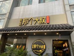 门面-我是那个大叔·美食研究所(新塘路店)