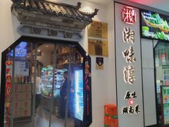 -湘味淳(千禧街店)